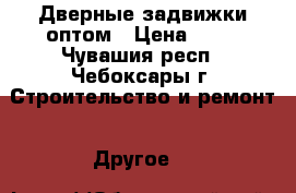 Дверные задвижки оптом › Цена ­ 63 - Чувашия респ., Чебоксары г. Строительство и ремонт » Другое   